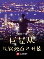 《巨星从铁锅炖自己开始》