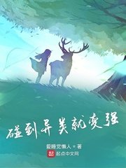 《碰到异类就变强》