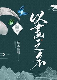 《以画之名》