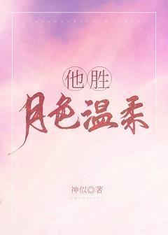 他胜月色温柔