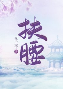 《扶腰》