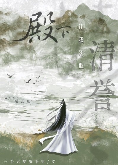 《殿下让我还他清誉/殿下让我还他清白》