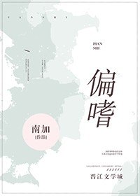 偏嗜
