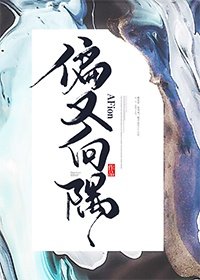 《偏又向隅》