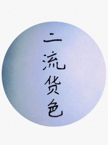 二流貨色I:寒蜕