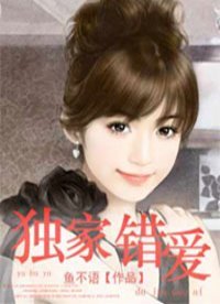 《独家错爱》