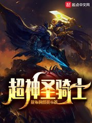 《超神圣骑士》