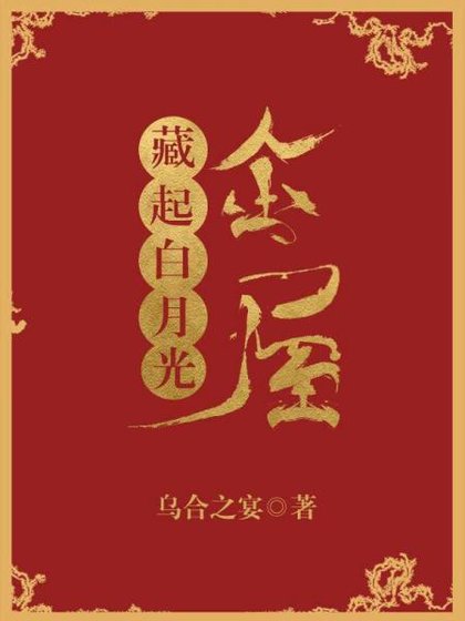 《金屋藏起白月光》
