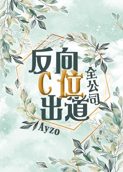 (BL/神话/民间传说同人)全公司反向C位出道