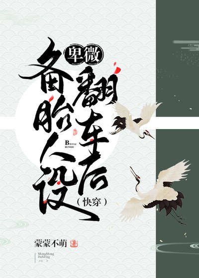 《卑微备胎人设翻车后(快穿)》