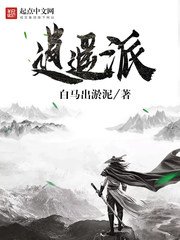 《逍遥派》