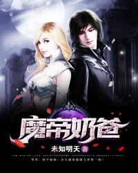 《魔帝奶爸》