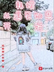 《韩娱从遇见知恩开始》