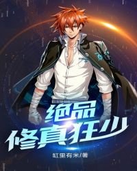 《绝品修真狂少》
