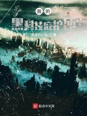 《我的黑科技庇护所》