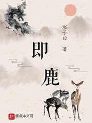 《即鹿》