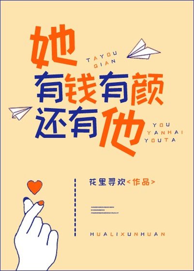 《她有钱有颜还有他/繁星照路深》