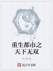 《重生都市之天下无双》