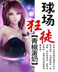 《球场狂徒》