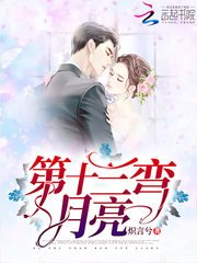 第十三彎月亮