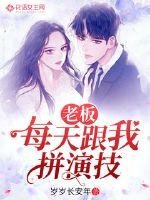 《老板每天跟我拼演技》