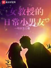 《女教授的日常小男友》