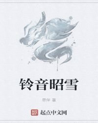 《铃音昭雪》