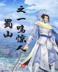 《蜀山之一鸣惊人》