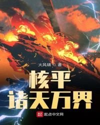 《核平诸天万界》
