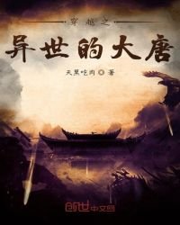《穿越之异世的大唐》