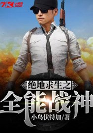 《绝地求生之全能战神》