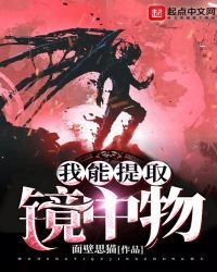 《我能提取鏡中物》