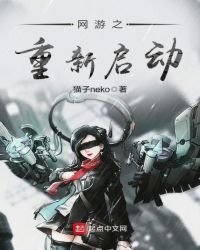 网游之重新启动