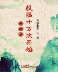 《无敌从投胎十万次开始》