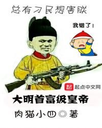 《大明首富级皇帝》