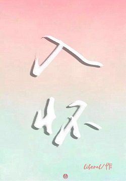 入怀