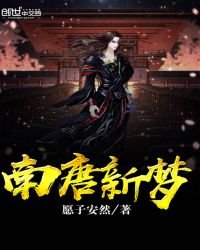 《南唐新梦》