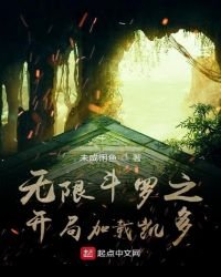 無限鬥羅之開局加載凱多