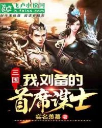 三国:我,刘备的首席谋士