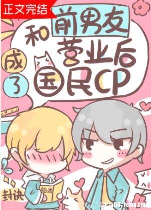 《和前男友营业后成了国民cp》