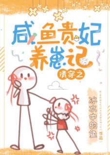 《(清穿同人)清穿之鹹魚貴妃養崽記》