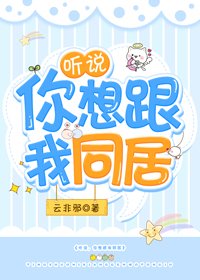 《听说,你想跟我同居》