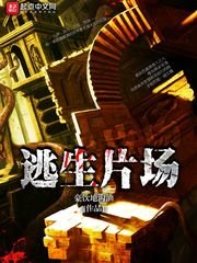 逃生片場/恐怖片場