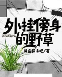 外掛傍身的野草