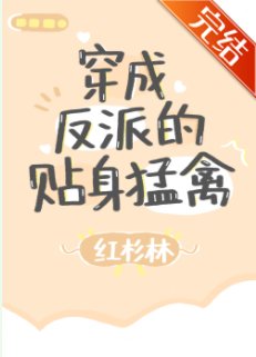 穿成反派的贴身猛禽