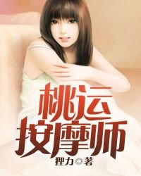 桃运按摩师