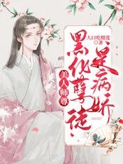《美人师尊:黑化孽徒是病娇》