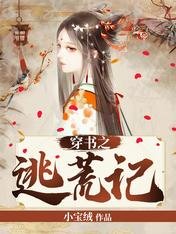 穿书之逃荒记