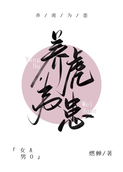 养虎为患[女A男O] 
