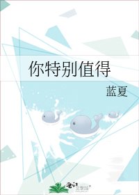 《你特别值得》